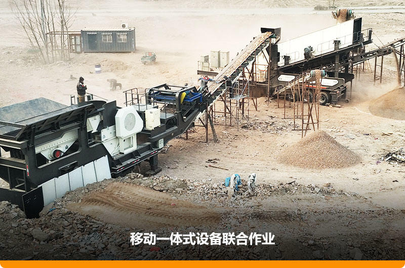 移動顎式破碎機(jī)+移動反擊-篩分一體機(jī)聯(lián)合作業(yè)，工作效能高，占地面積少，可以隨走隨停