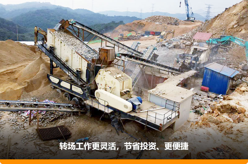 移動式制砂機(jī)占地小，轉(zhuǎn)場靈活