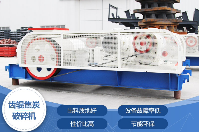齒輥焦炭破碎機(jī)，性價(jià)比高，節(jié)能環(huán)保