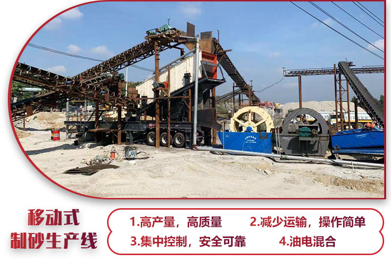 移動式制砂生產(chǎn)線，高產(chǎn)效能高，科技先進，油電混合