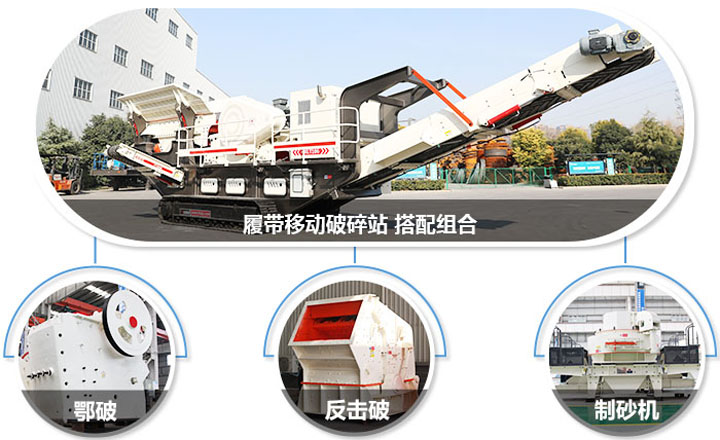 履帶配主機(jī)圖，多種組合，合理搭配
