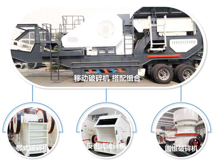 移動(dòng)破碎機(jī)，多種選擇，破碎更隨意