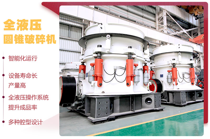 全液壓圓錐破碎機(jī)，多種腔型，性能先進(jìn)