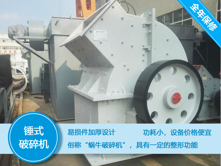 錘式破碎機，易損件加厚設(shè)計更換周期長，價格便宜