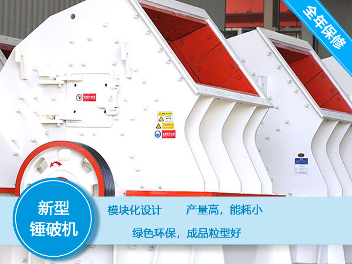 新型錘破機(jī)，產(chǎn)量大，能耗低，粒型好