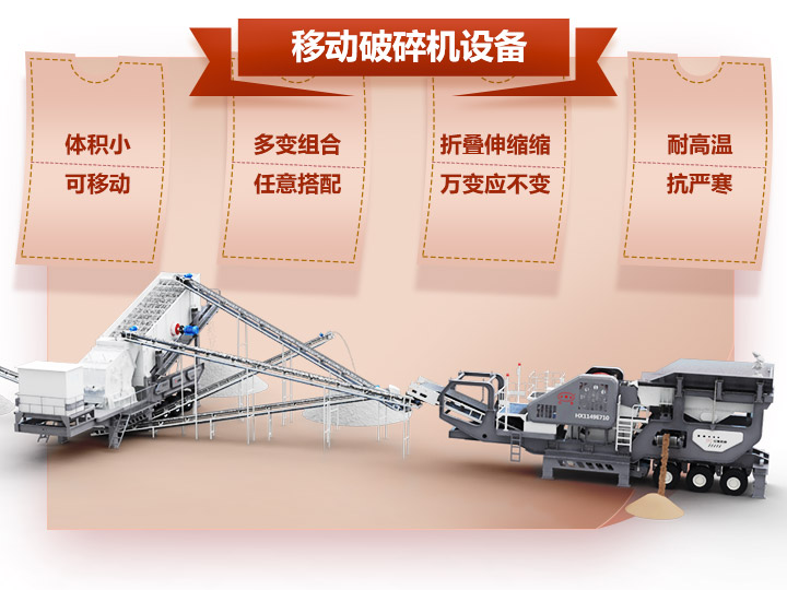 移動(dòng)破碎車體積小，組合多，性能先進(jìn)