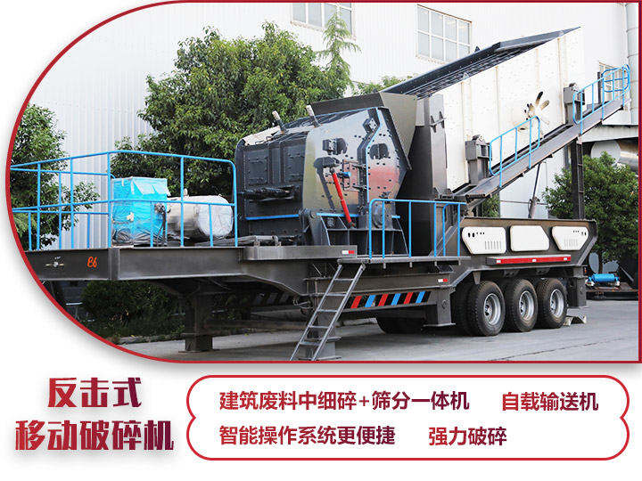 反擊式移動(dòng)破碎站，二級破碎有整形作用，產(chǎn)量70-280t/h