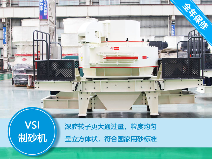 VSI沖擊式制砂機(jī)，產(chǎn)量達(dá)60-520t/h