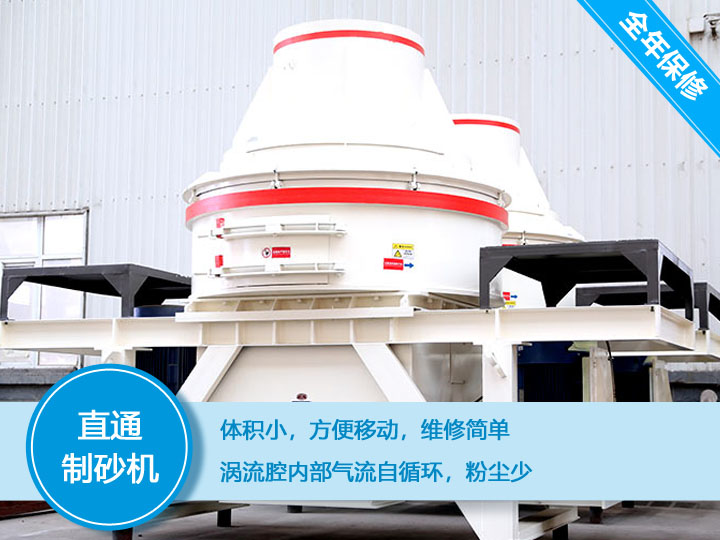 直通沖擊式制砂機產(chǎn)量12-160t/h之間，符合砂石使用標(biāo)準(zhǔn)