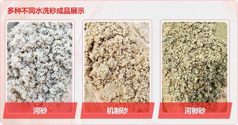 多種洗沙成品，均可達到精品砂標準
