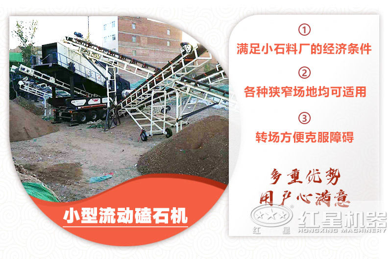 小型流動(dòng)磕石機(jī)粗碎+細(xì)碎，時(shí)產(chǎn)100噸，粒度均勻
