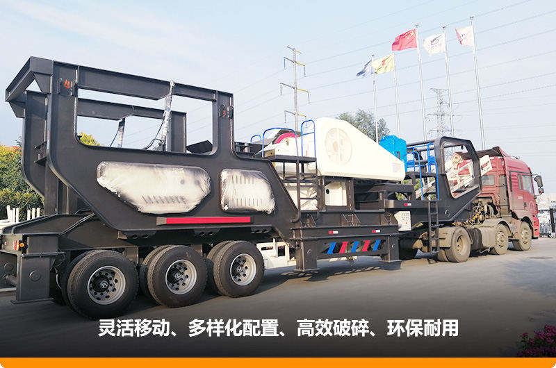 小產(chǎn)量的移動(dòng)碎石子機(jī)：配顎式破碎機(jī)，車頭牽引想跑就跑