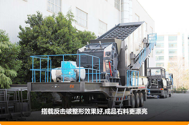 小型流動(dòng)磕石機(jī)：配反擊破，二級(jí)破碎可實(shí)現(xiàn)整形效果
