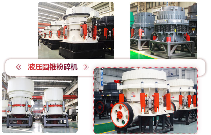 液壓圓錐粉碎機價格便宜，性能先進