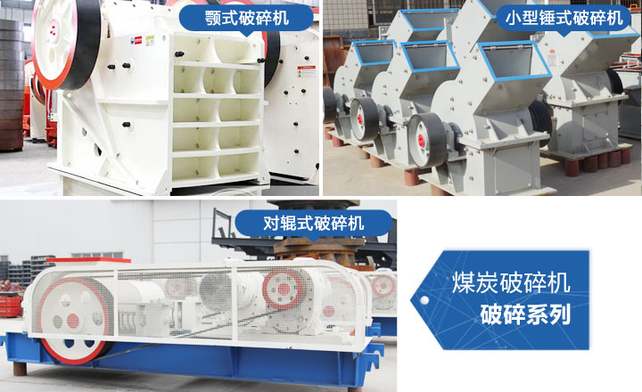 煤炭破碎機(jī)，性價(jià)比高，質(zhì)量可靠