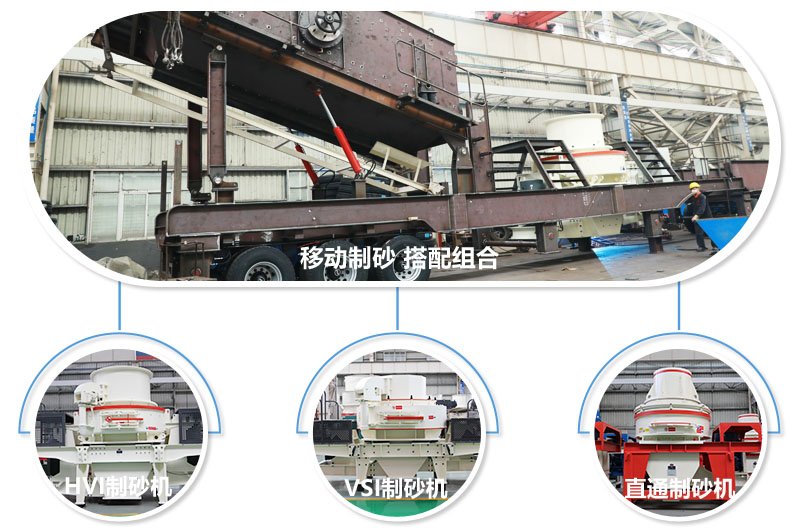 一臺(tái)設(shè)備可配備不同制砂機(jī)，減少成本20% 