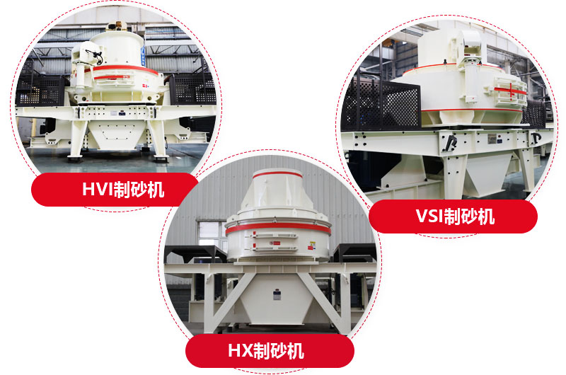 制砂機(jī)系列，型號(hào)多樣，提供現(xiàn)貨 
