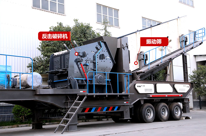 反擊破篩分移動破碎機(jī)，制砂+篩分，出料更均勻