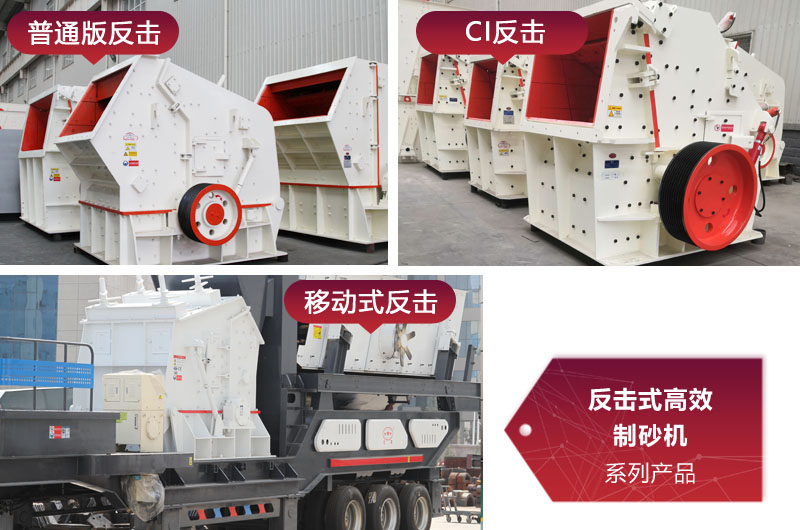 多種類型反擊式制砂機，價格不同
