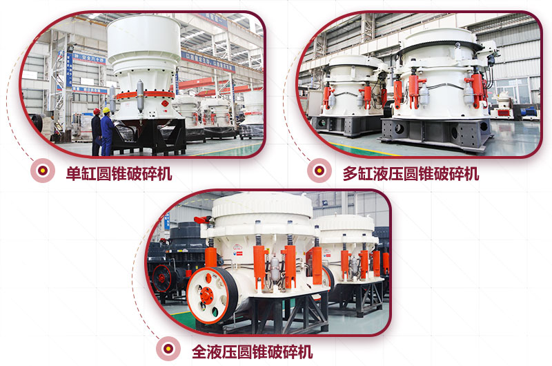 圓錐式破碎機，針片狀少、維修周期長