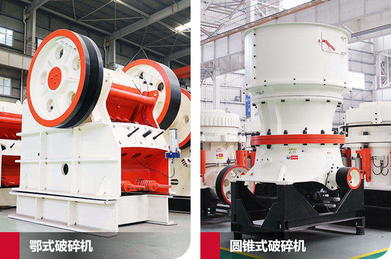 鄂式破碎機(jī)和圓錐式破碎機(jī)，處理石子破碎比大