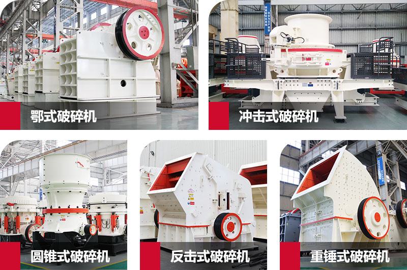 粉碎砂石的大型機(jī)器有哪些？以上五種任您挑選
