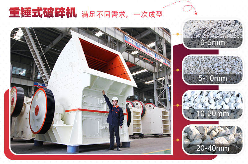 重型錘式破碎機(jī)實(shí)現(xiàn)“一次成型”，多種規(guī)格物料