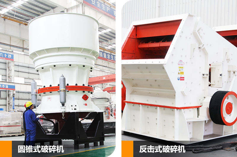 反擊式破碎機(jī)和圓錐式破碎機(jī)，二段中碎各有優(yōu)勢(shì)