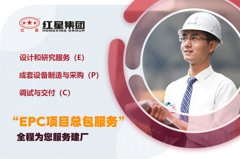紅星為您量身定制，提供建廠服務(wù)