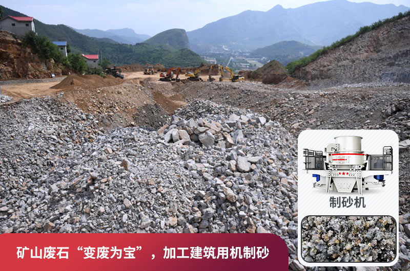 礦山廢石，被錯(cuò)放的資源，回收利用價(jià)值高