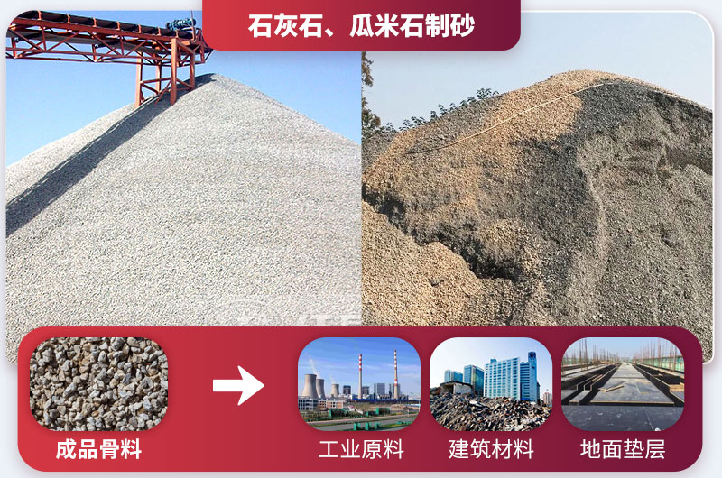 石灰石、瓜米石制砂