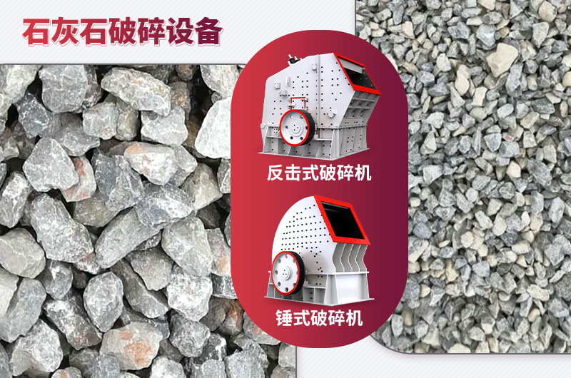 石灰石破碎設(shè)備-碎石能力強(qiáng)，成品粒形好