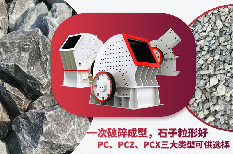 錘破機型號多樣、碎石效果好